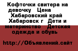 Кофточки,свитера на девочку › Цена ­ 450 - Хабаровский край, Хабаровск г. Дети и материнство » Детская одежда и обувь   